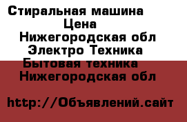 Стиральная машина BEKO WKL  › Цена ­ 1 700 - Нижегородская обл. Электро-Техника » Бытовая техника   . Нижегородская обл.